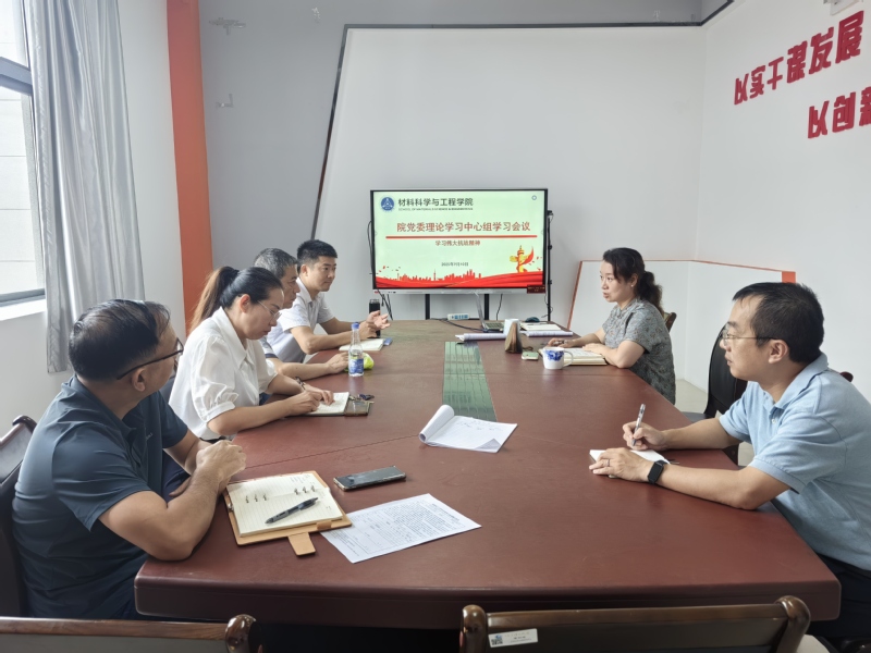 材料科学与工程学院召开党委理论...