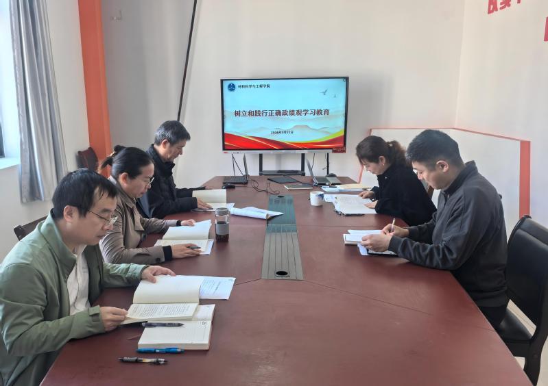 材料学院召开树立和践行正确政绩...