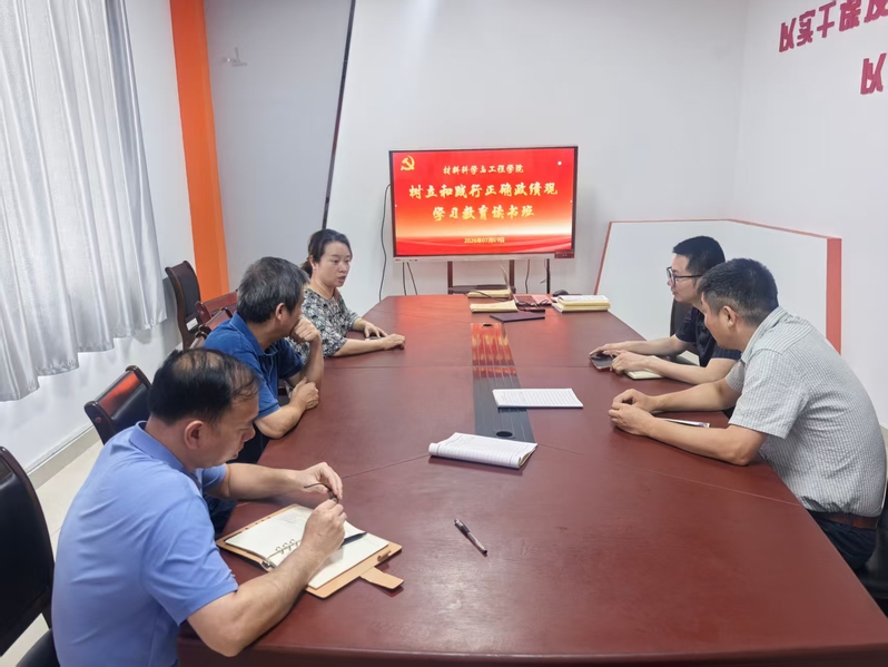 材料学院召开树立和践行正确政绩...
