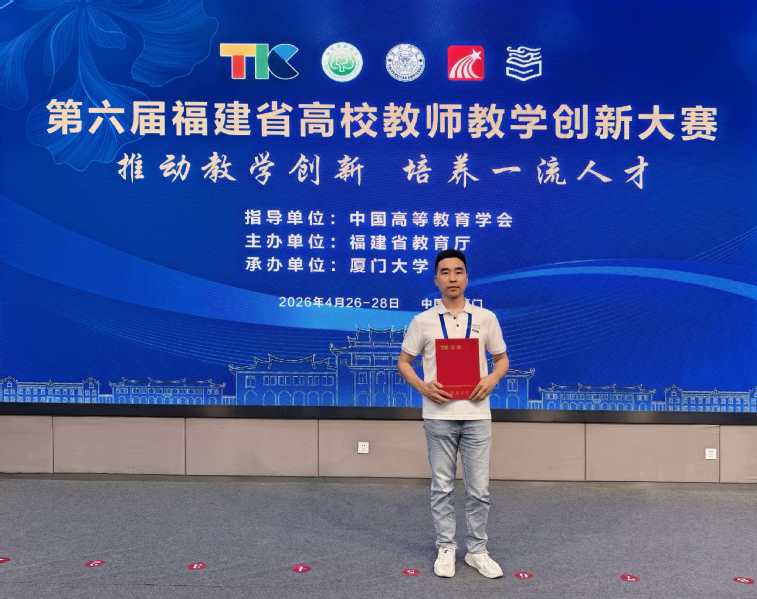 【喜报】我院教师在第六届福建省...