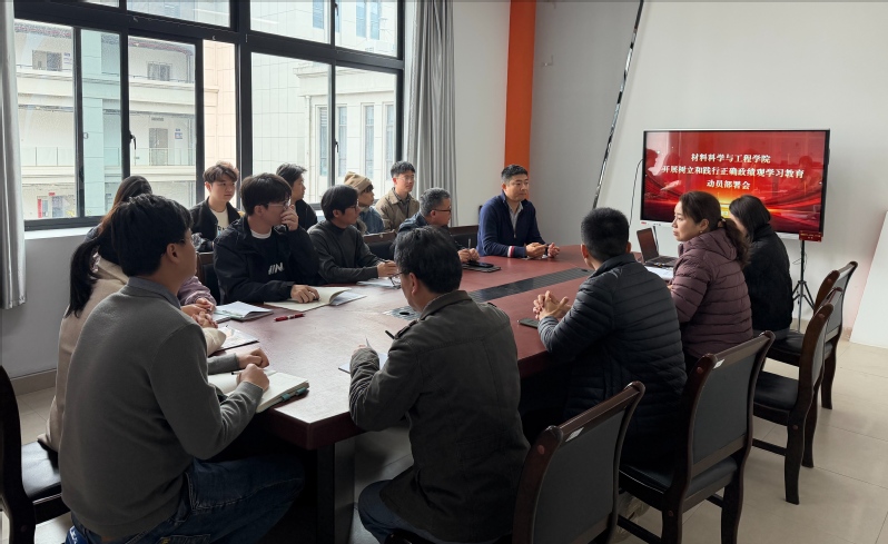 材料科学与工程学院召开树立和践...