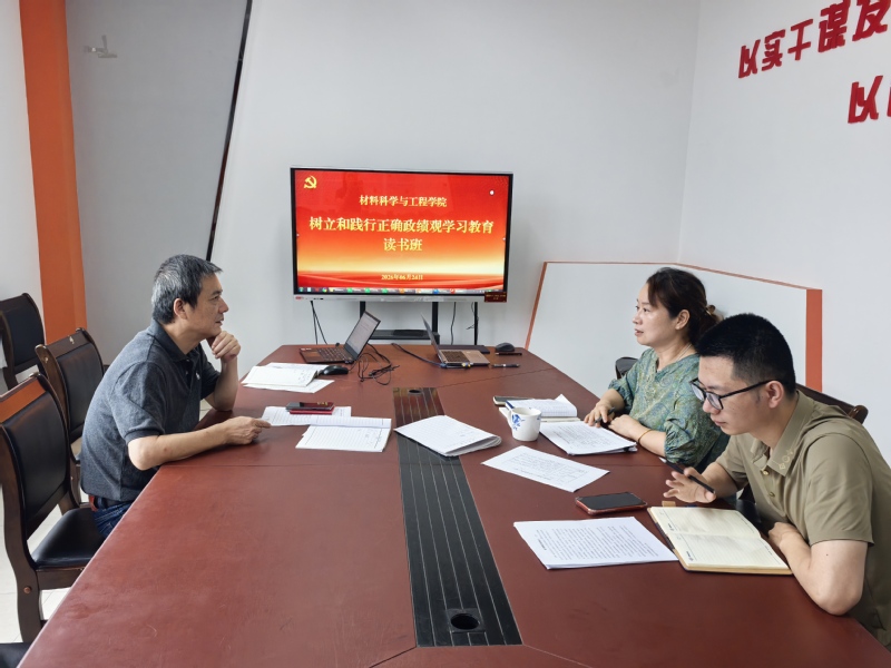 材料学院召开树立和践行正确政绩...