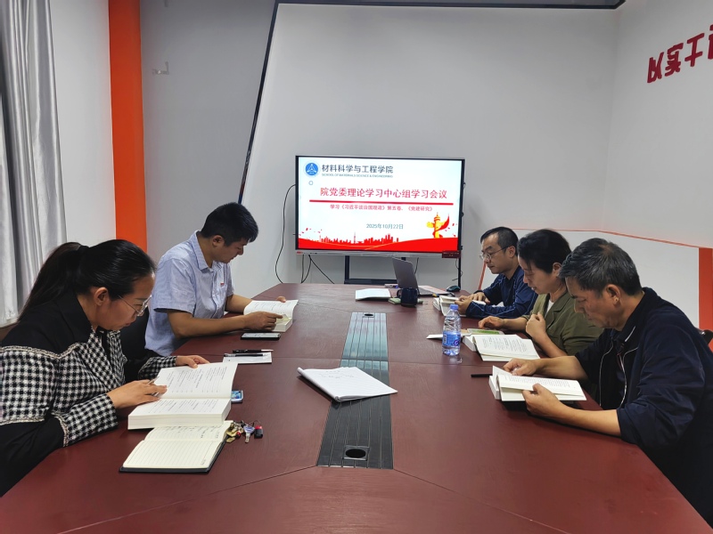 材料科学与工程学院召开党委理论...