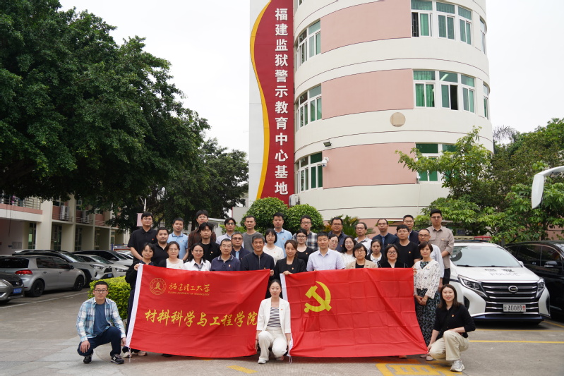 材料科学与工程学院赴福建监狱警...