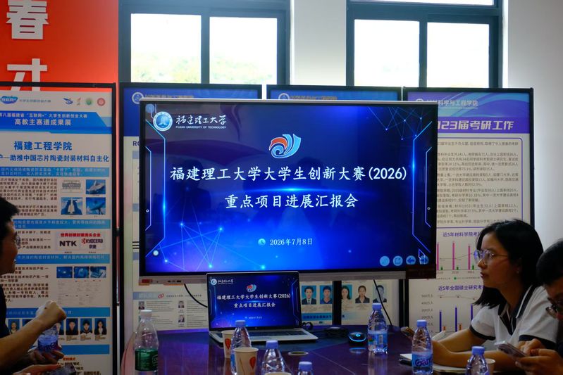 福建理工大学大学生创新大赛（2...