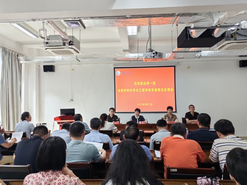 校党委巡察一组向材料科学与工程...