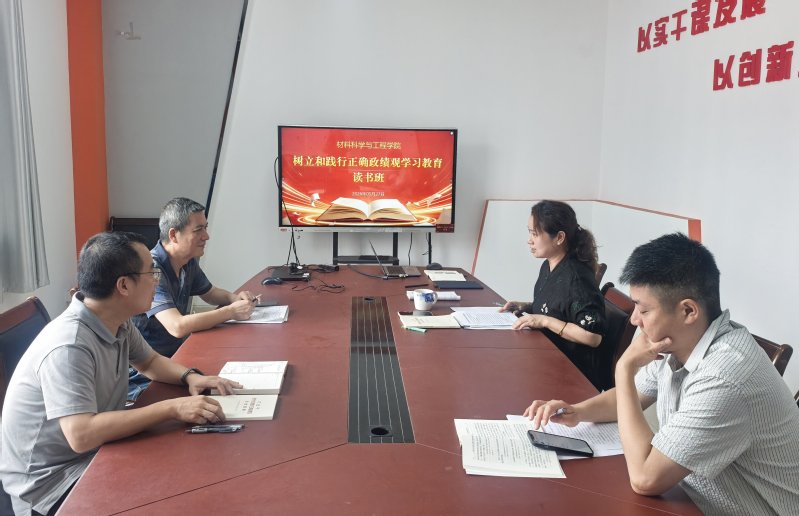 材料学院召开树立和践行正确政绩...